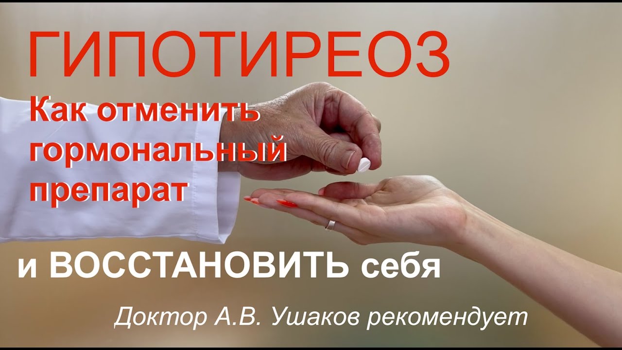 Гипотиреоз - как отменить гормональный препарат при Гипотиреозе || Доктор Ушаков рекомендует