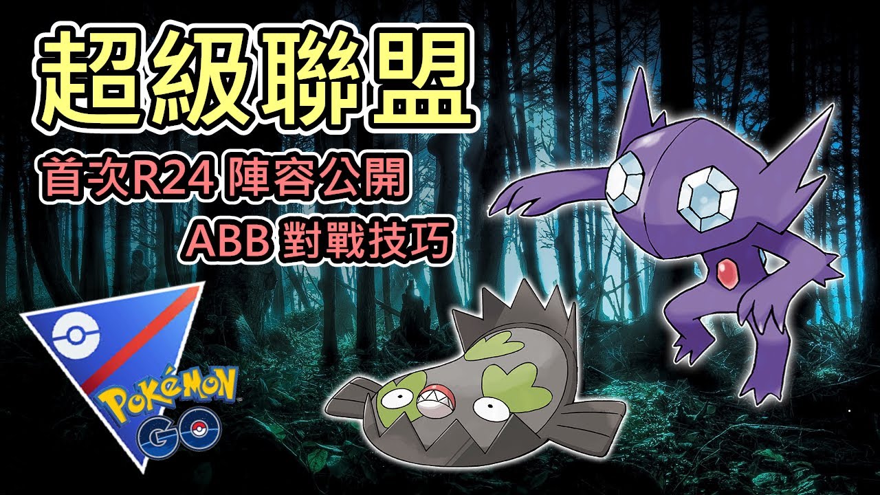 【超級聯盟】首次R24陣容公開 全球獨家 小腸自創 絕對強勢  ABB陣容對戰技巧解析 讓你理解觀念 輕鬆爬分【小腸Vic】| PokémonGO | Great League |