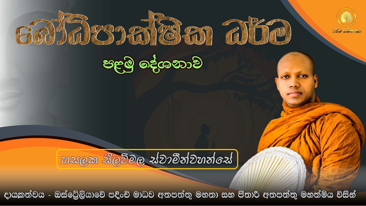 බෝධිපාක්ෂික  ධර් ම | පළමු දේශනාව | HASALAKA SEELAWIMALA THERO