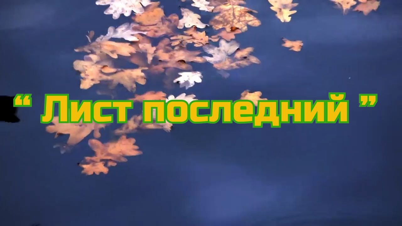Лист последний