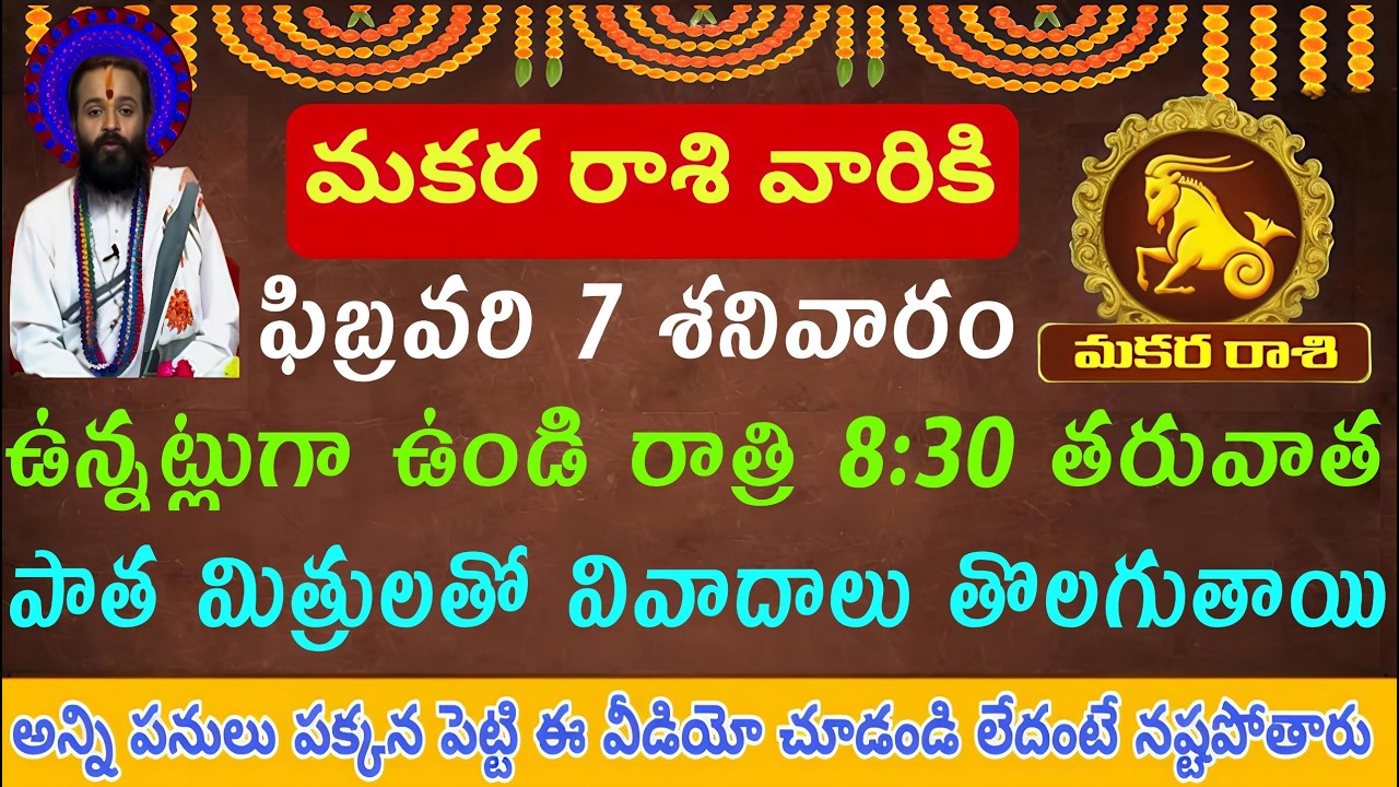 మకరరాశి వారికి ఫిబ్రవరి 7 శనివారం: రాత్రి 8:30 తర్వాత చిన్ననాటి మిత్రులతో వివాదాలు ముగింపు! |