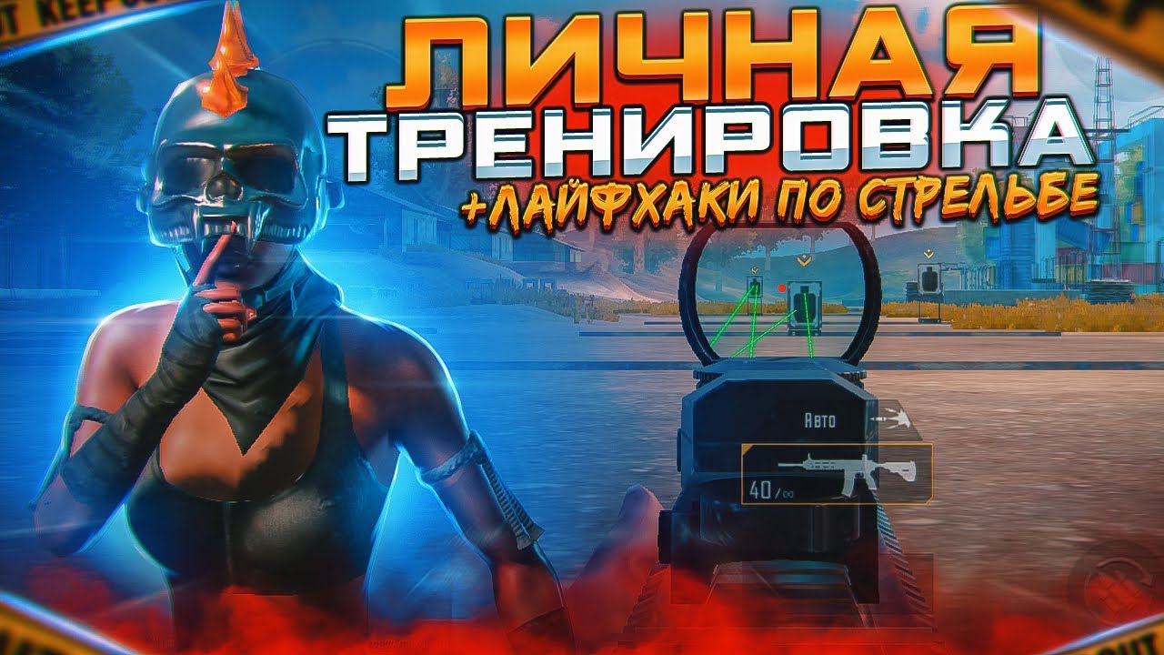 Личная Тренировка UNICORN |СТАНЬ СТРЕЛЯТЬ ЛУЧШЕ| PUBG MOBILE