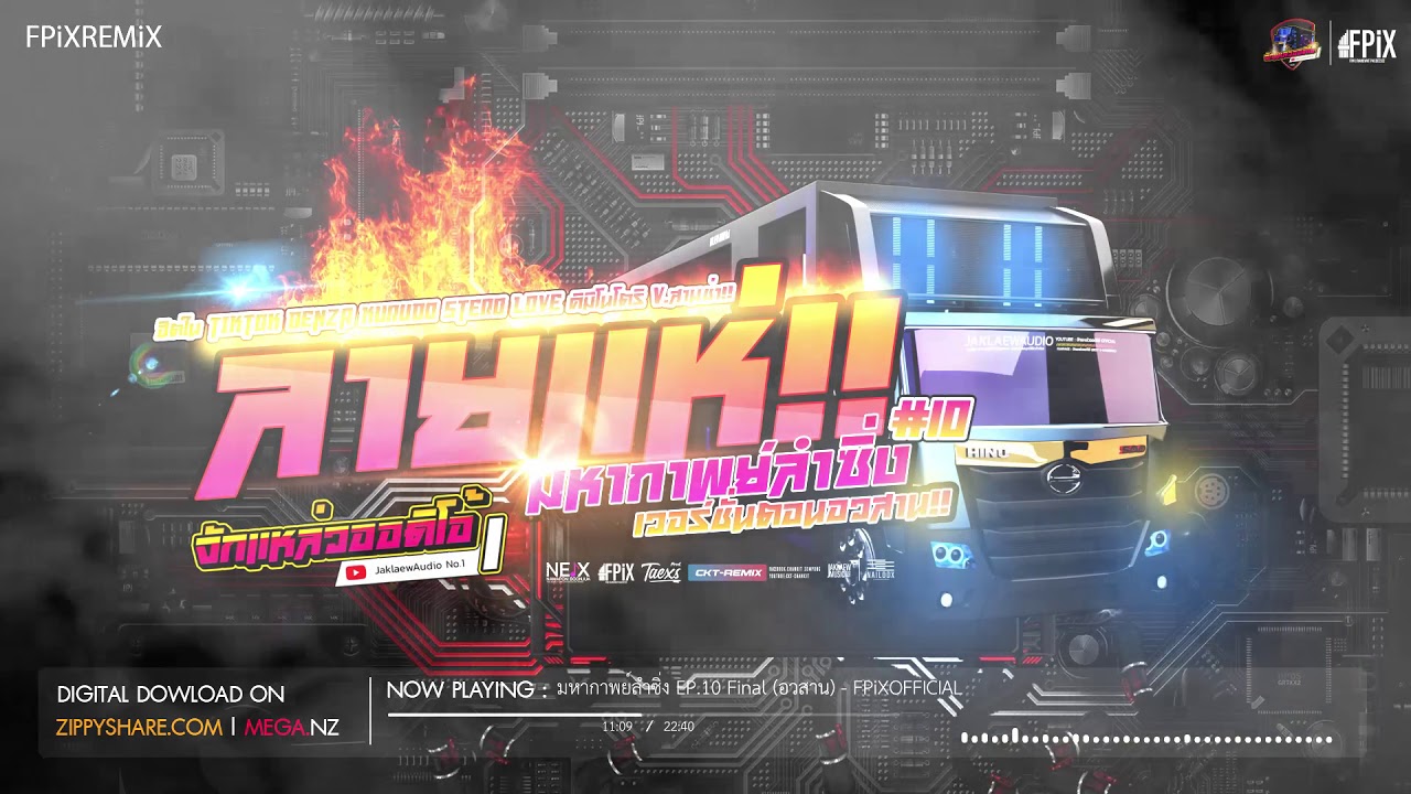 #หมอลำ | มหากาพย์ลำซิ่ง EP.10 (Final) อวสาน - FPiXOFFICIAL -【ทีมงานจักแหล่วออดิโอ้】