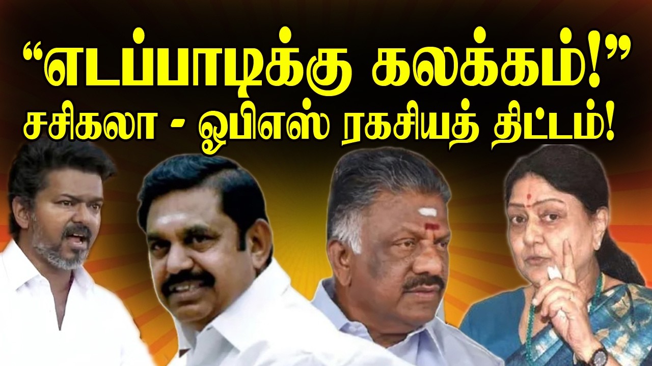எடப்பாடிக்கு பாடம் புகட்டப் போகும் சசிகலா - ஓபிஎஸ்! | Sasikala & OPS vs EPS | ADMK Political Crisis