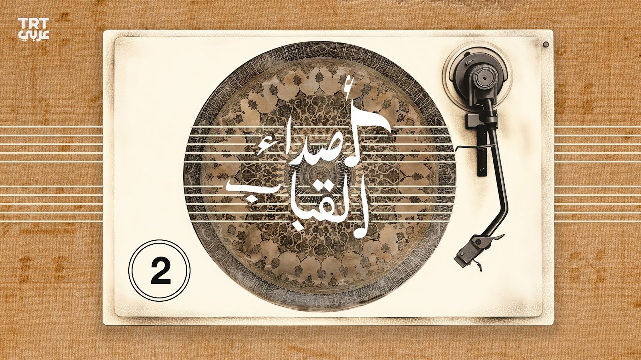 أصداء القباب - الحلقة 2 | مقام الحجاز