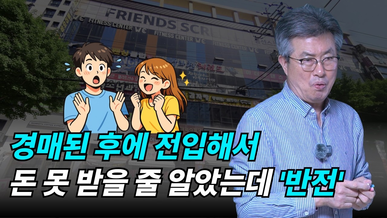 경매된 뒤에 들어온 세입자, 한 푼도 못 받을 줄 알았죠?