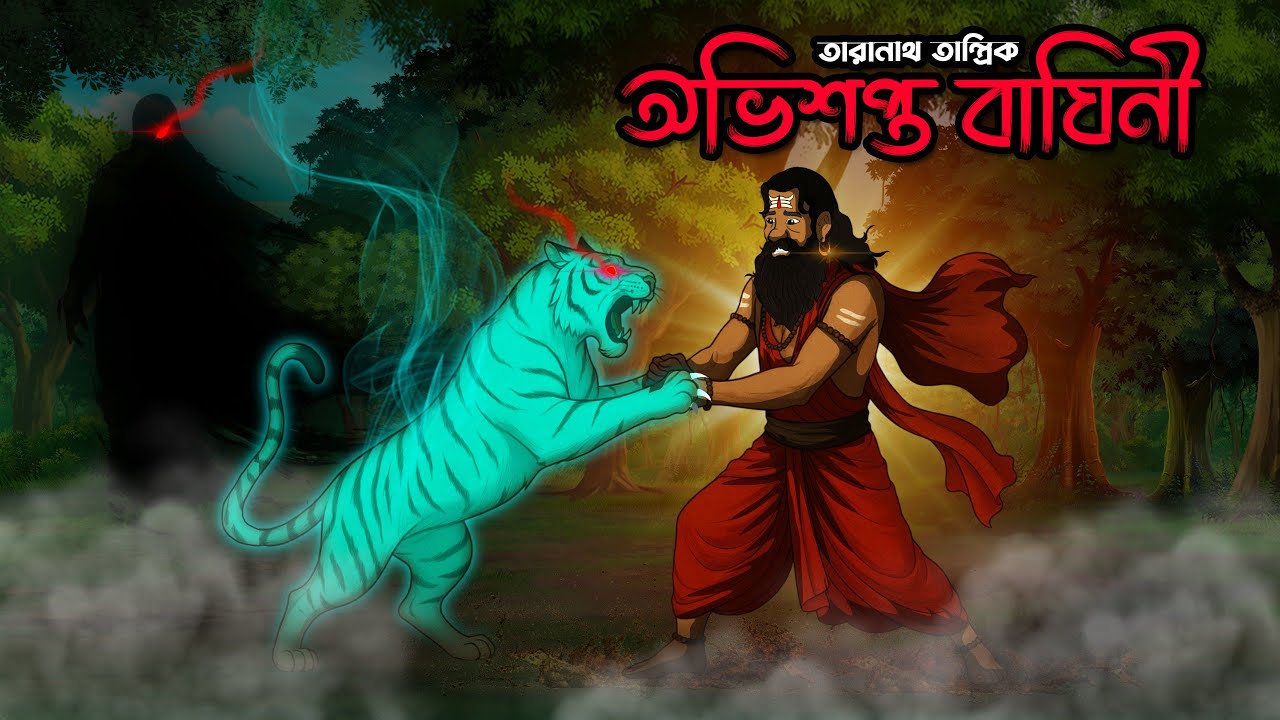 অভিশপ্ত বাঘিনী | Avishapto Baghini | তারানাথ তান্ত্রিক | Vuter Golpo |