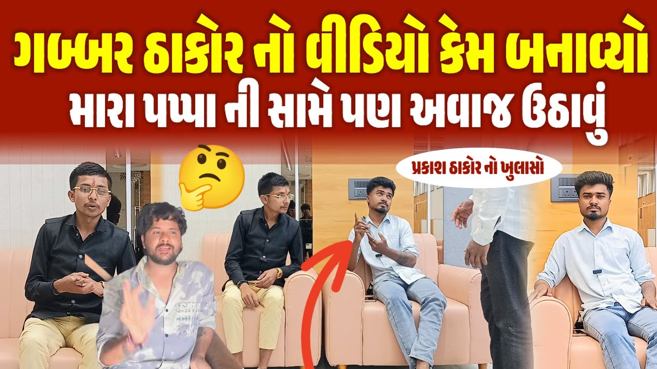 ગબ્બર ઠાકોર નો વીડિયો બનાવવા નું મોટું કારણ || મારા પપ્પા ની સામે પણ અવાજ ઉઠાવું પ્રકાશ ઠાકોર 