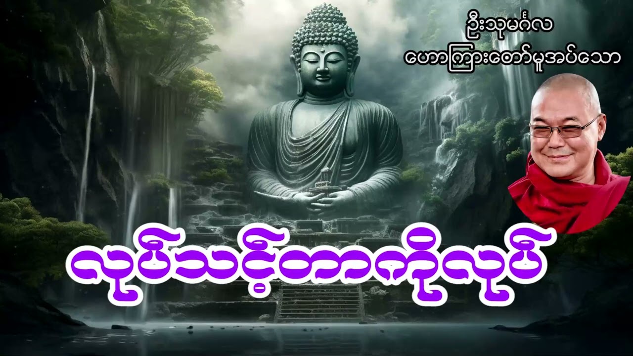 လုပ်သင့်တာလုပ်   ဥုးသုမင်္ဂလ (ဒယ်အိုးဆရာတော်)