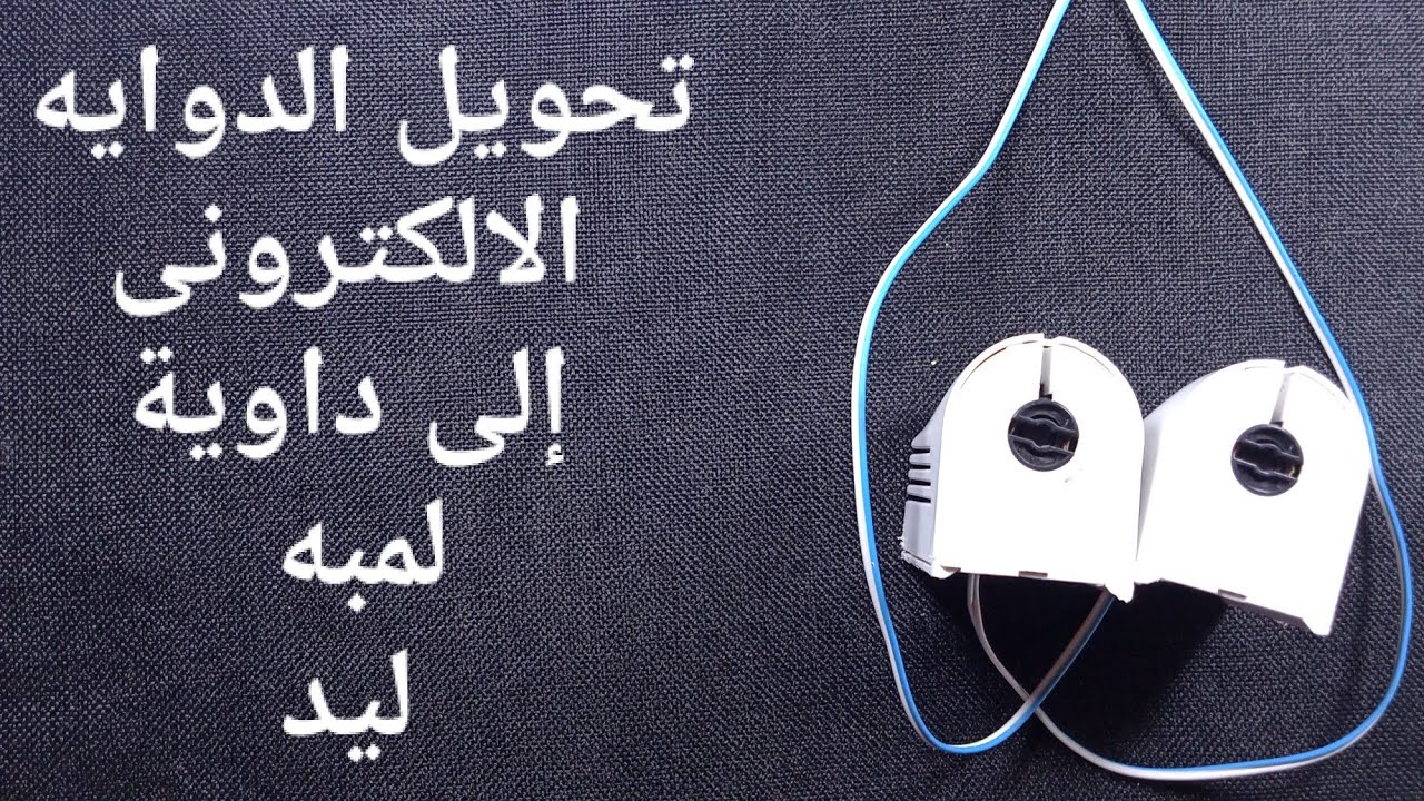 تحويل الدوايه الالكترونى إلى دواية لمبه ليد