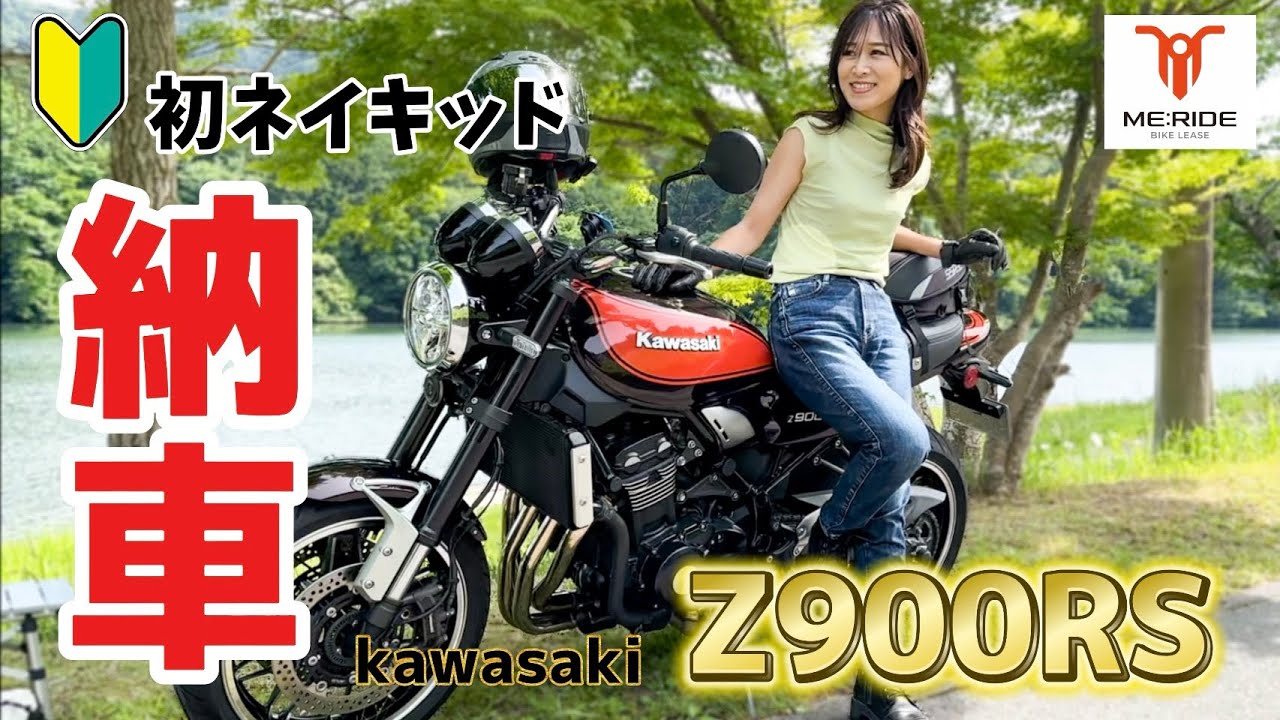 初めてだらけのZ900RS【ME:RIDE(ミーライド)バイクのサブスク】で納車してみた