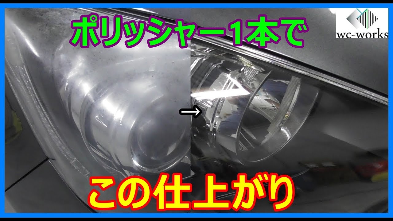 くっすくすのヘッドライトをポリッシャーだけで磨き倒してみた　~Headlight Polishing Only by One Polisher!~