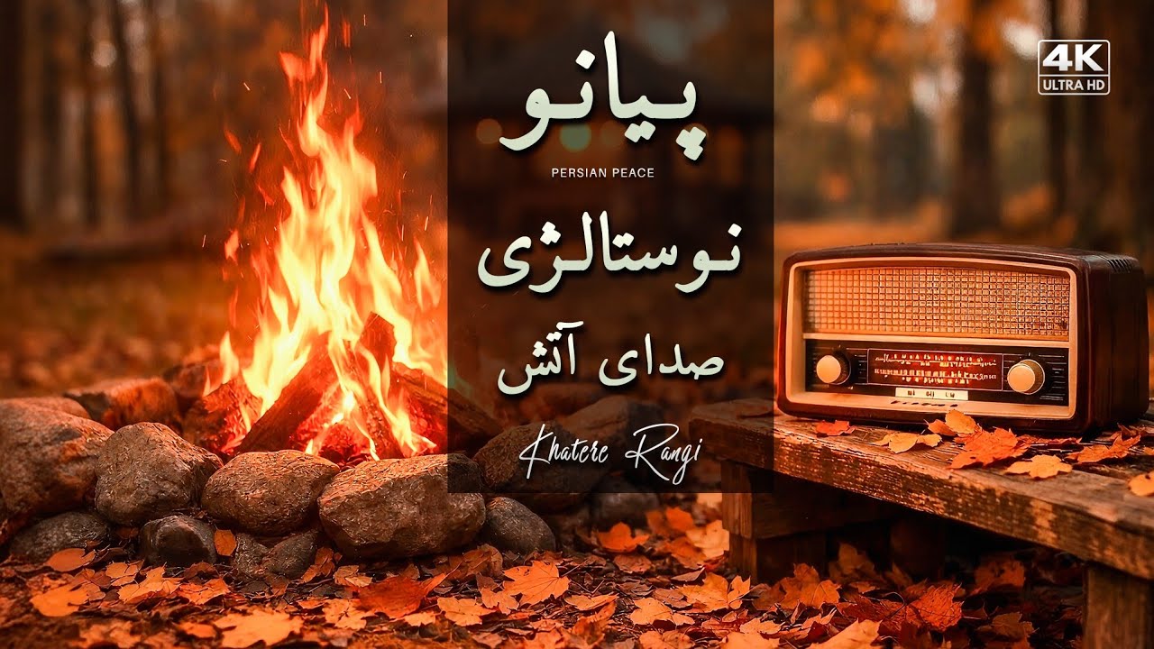 پیانو پاییزیِ نوستالژی 🍂 | صدای آتش و خاطره 🔥🎹