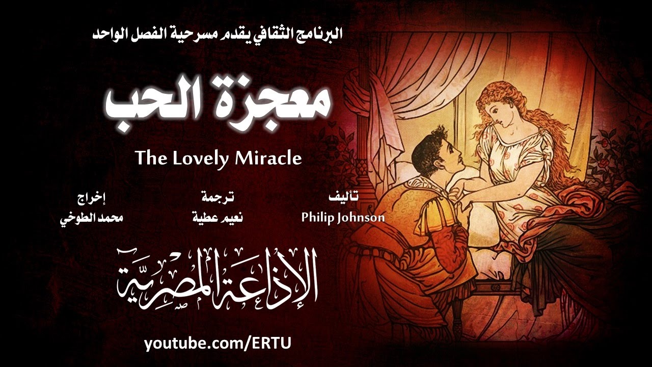 من المسرح الإنجليزي׃ معجزة الحب ˖˖ فيليب جونسون
