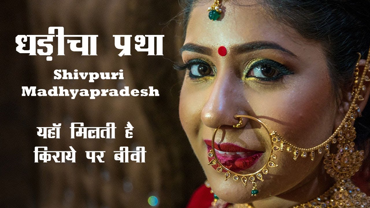 Dhadicha Pratha in Shivpuri Madhya Pradesh | Wife on Rent