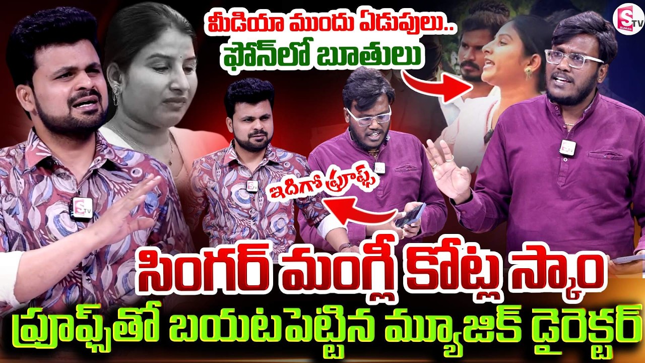 Singer Mangli Kotla Scam: Live Proofs | Music Director Karthik Shocking comments On Singer Mangli