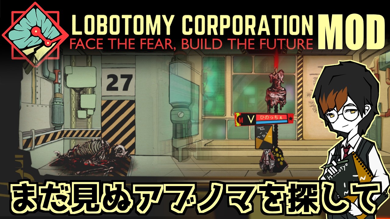 【ロボトミMOD】DAY1 心機一転！MODアブノマと触れ合おう#23【ひのっちぇ】