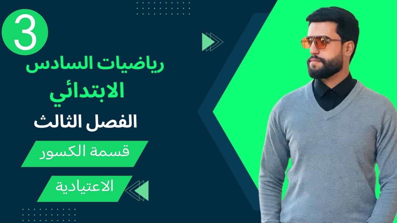 قسمة الكسور الاعتيادية ص63ص64 / الفصل الثالث الدرس الثالث / رياضيات السادس الابتدائي 