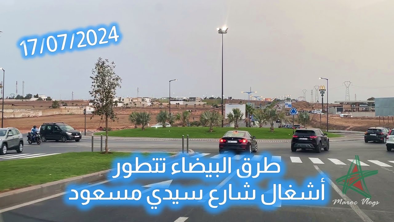 طرق البيضاء تتطور - أشغال شارع سيدي مسعود