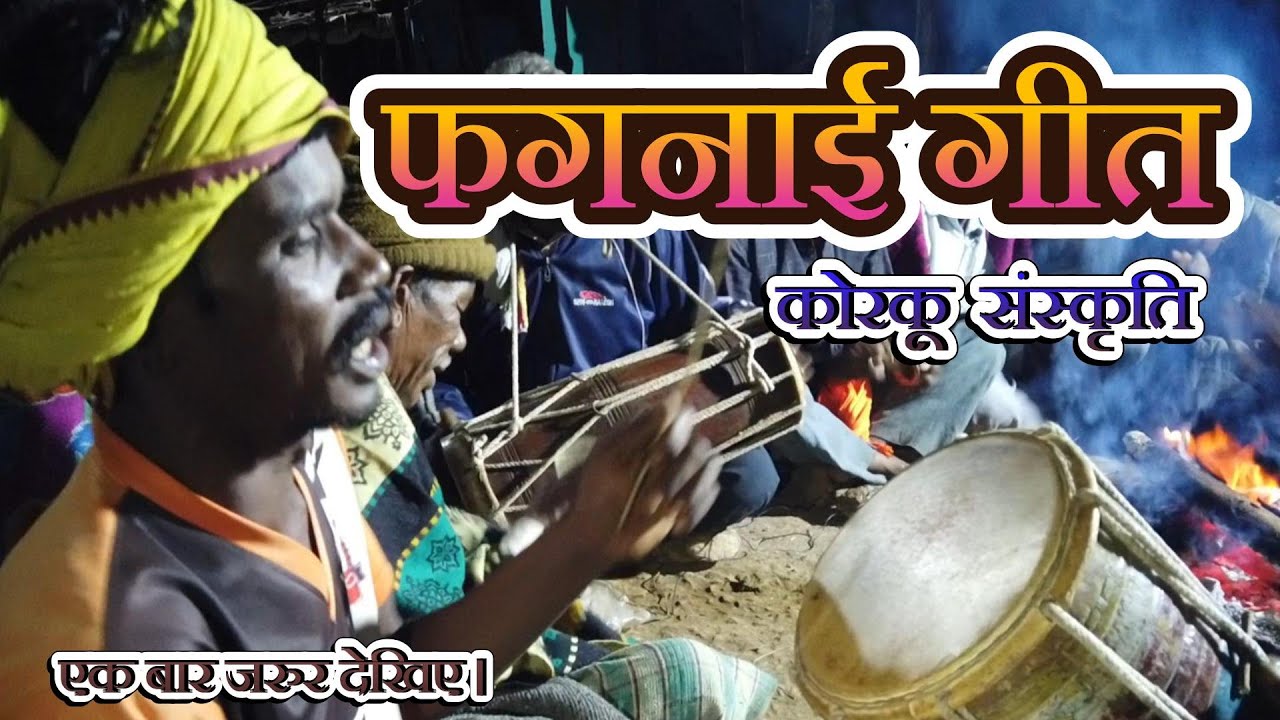 धाराकोट फगनाई गीत 988