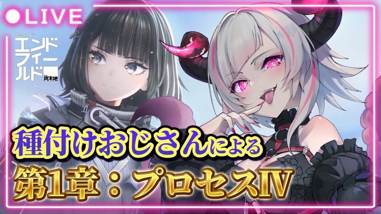【#アークナイツエンドフィールド】＃７ 有識者・初見大歓迎！種〇けおじさんが第一章：プロセスⅣを進めてイくよ💕【#vtuber ／#黒穣あす】
