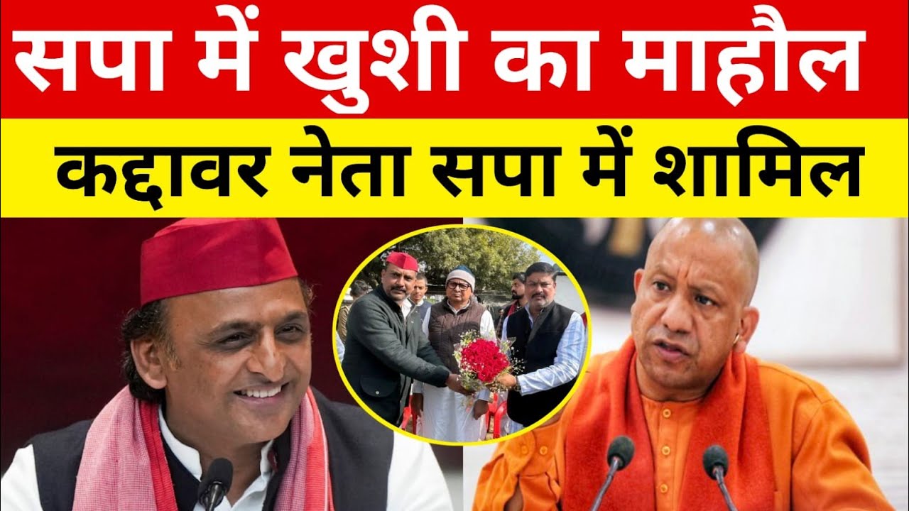 सपा में खुशी का माहौल ! कद्दावर नेता समाजवादी पार्टी में शामिल ! भाजपा की हालत खराब