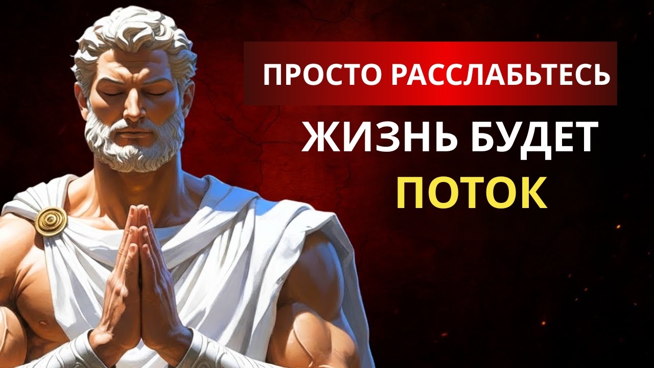 Когда перестаешь форсировать события... Жизнь начинает течь своим чередом — стоицизм