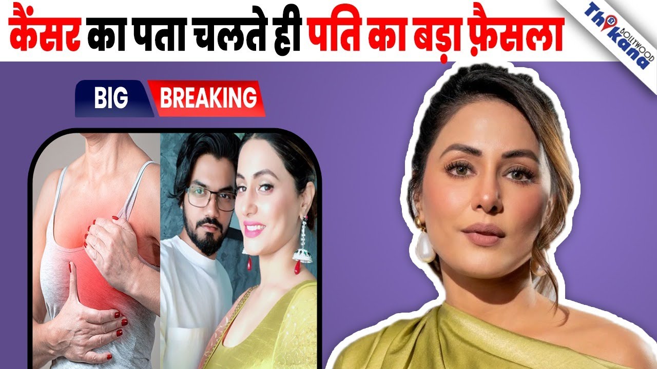 Hina Khan के कैंसर होते ही होने वाले पति ने शादी से लेकर लिया ऐसा फैसला की Hina के उड़े होश