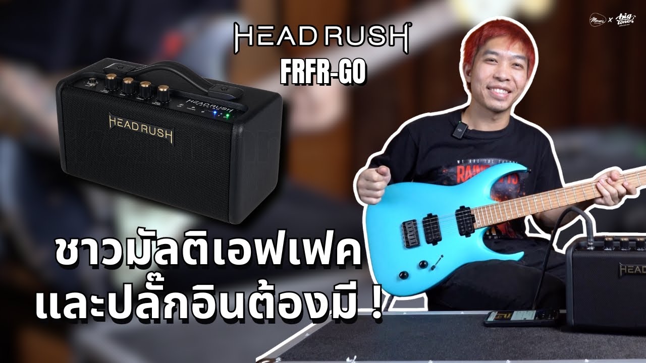 รีวิว HeadRush FRFR-GO | ลำโพงสำหรับสายมัลติเอฟเฟคและปลั๊กอินทุกค่าย !
