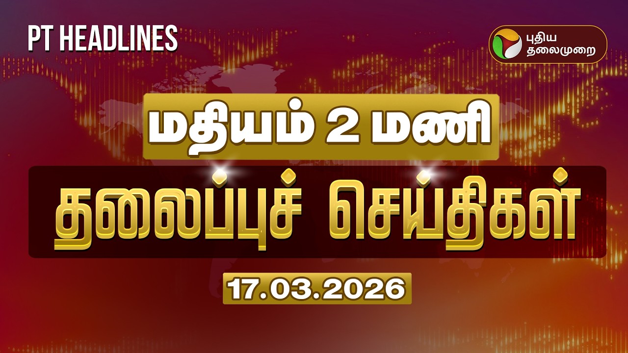 Today Headlines | Puthiyathalaimurai Headlines | மதியம் 2 மணி தலைப்புச் செய்திகள் | 17.3.26