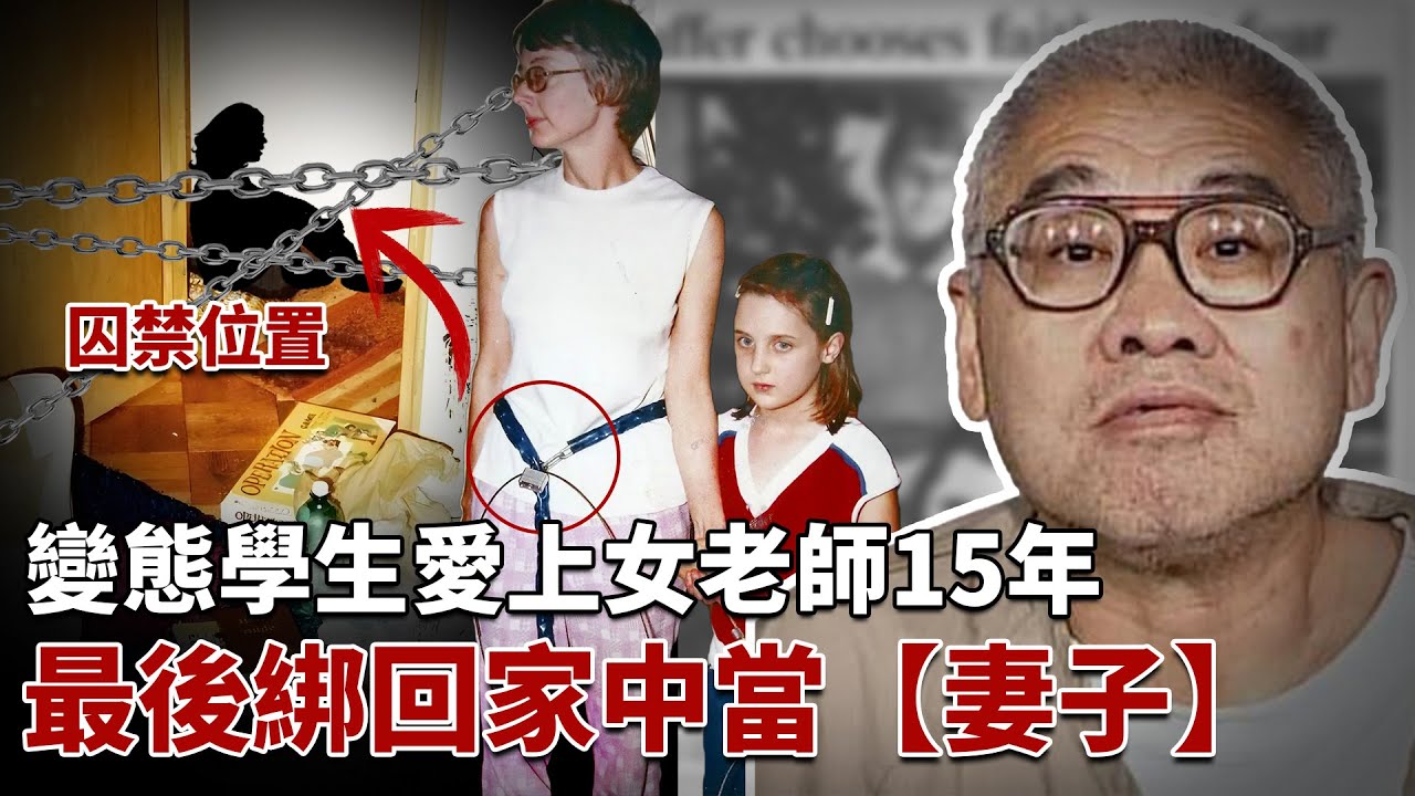 【最後一期視頻】美國警方FBI曝光的通話錄音，揭露了史上最變態的學生：暗戀高中女老師15年，最後綁回家中當“籠中妻”丨薛明升綁架案