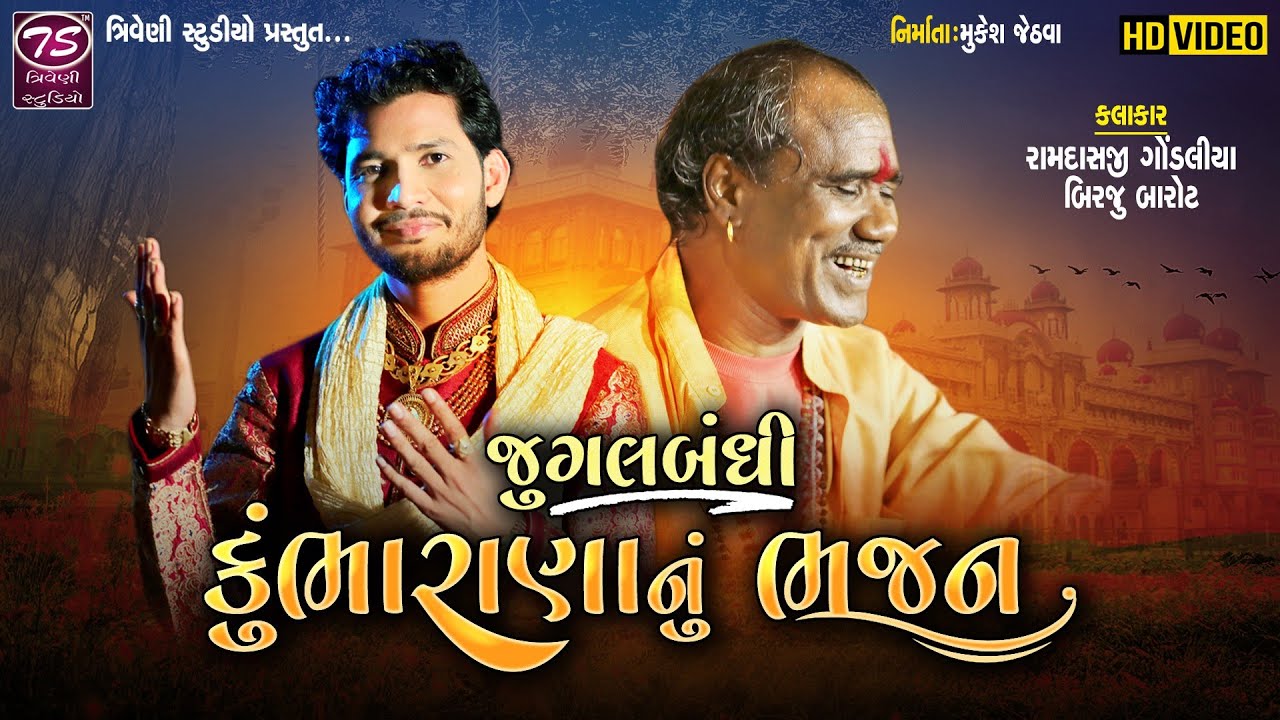 Kumbha Rana Nu Bhajan || કુંભા રાણા નું ભજન || Ramdas Gondaliya - Birju Barot Jugalbandhi