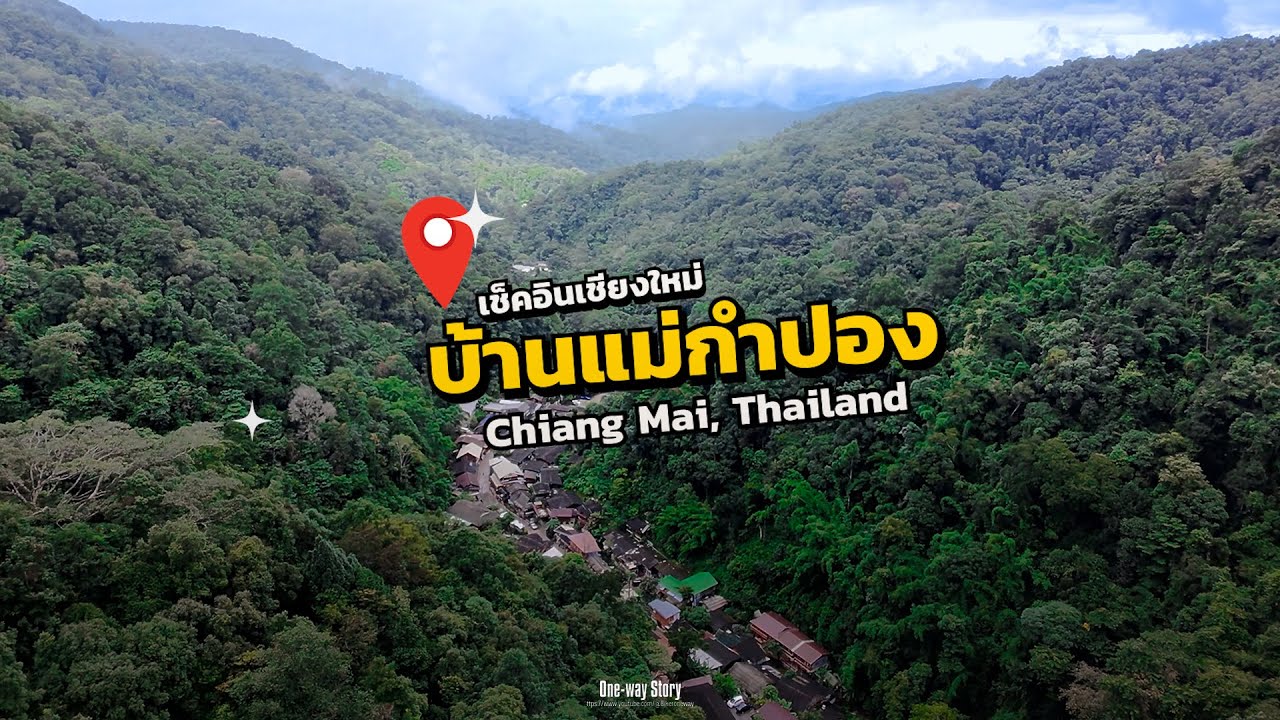 เที่ยวแม่กําปอง 2 วัน 1 คืนเชียงใหม่ 2025 | Mae Kampong Village Chiang​Mai​ #แม่กำปอง #เฮือนอ้ายอู๊ด