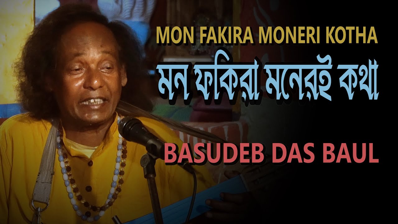 Mon Fakira Moneri Kotha | Basudeb Das Baul | Baul Song | Folk Song | Bengali Song | Gaan Fun