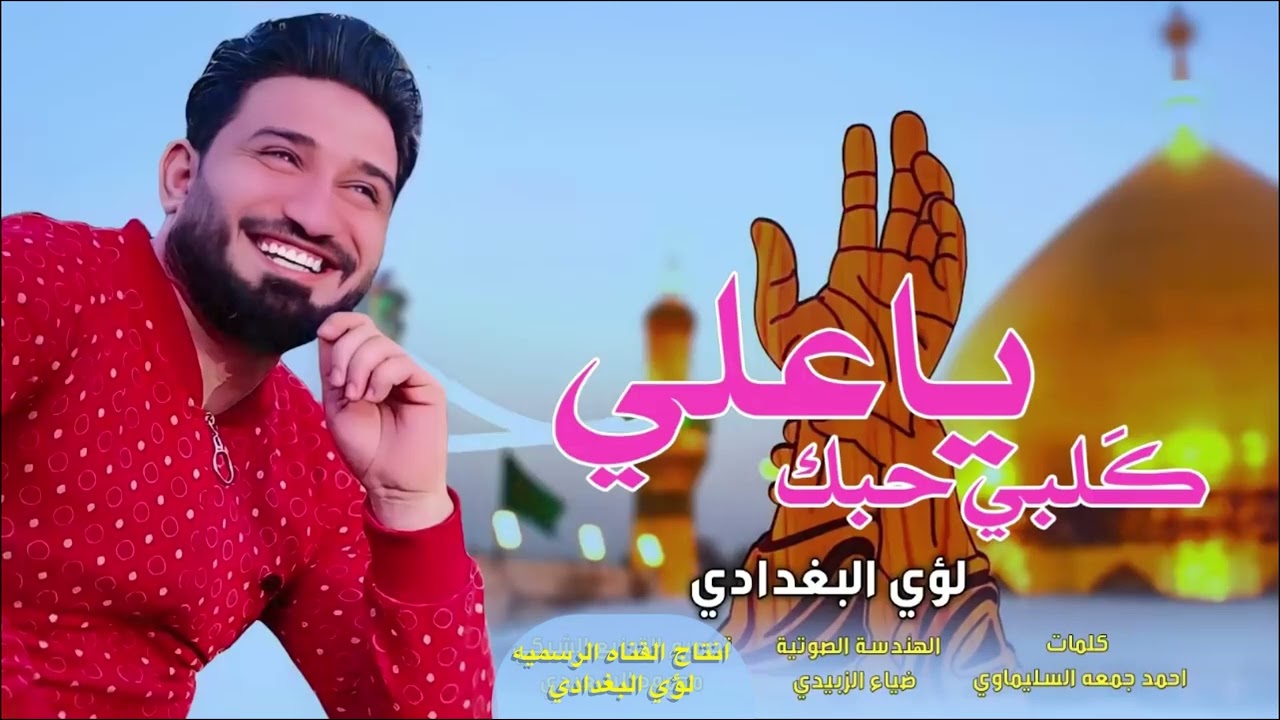 كلبي حبك ياعلي || لؤي البغدادي #عيد_الغدير_الاغر