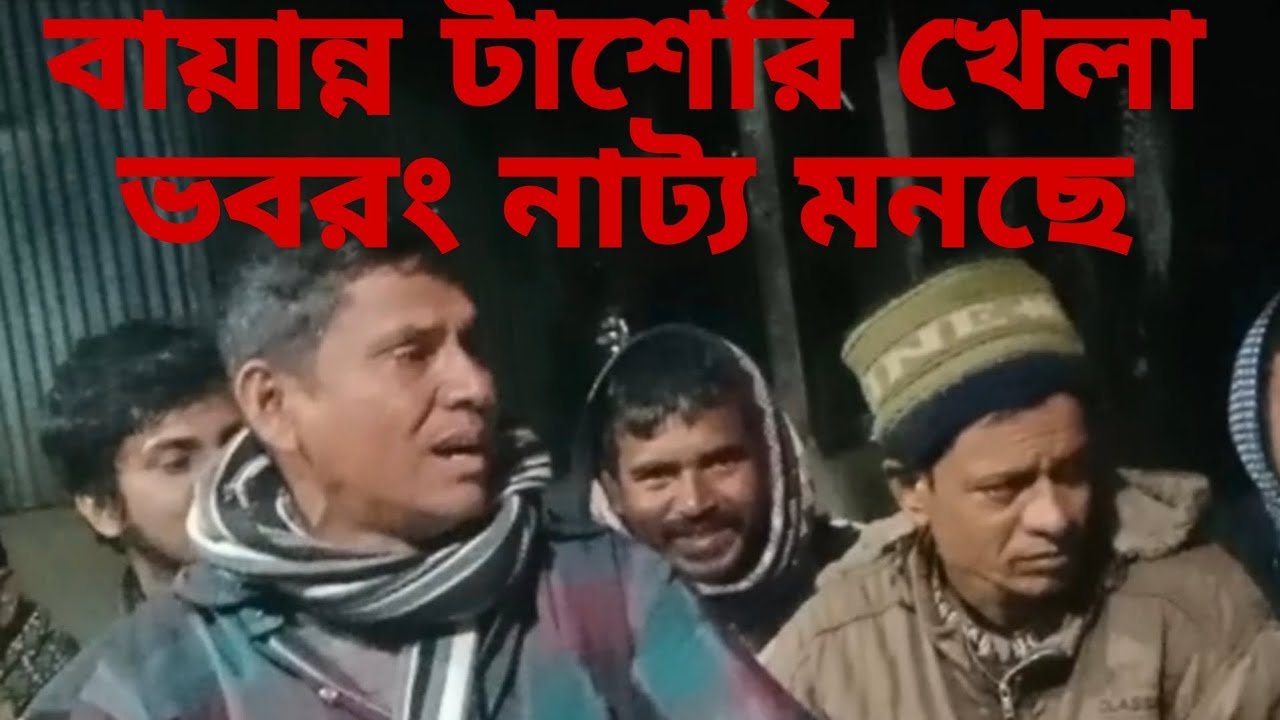 ভবরং নাট্য মঞ্চে করতে আইলাম অভিনয়, শিল্পী আমিনুর রহমান