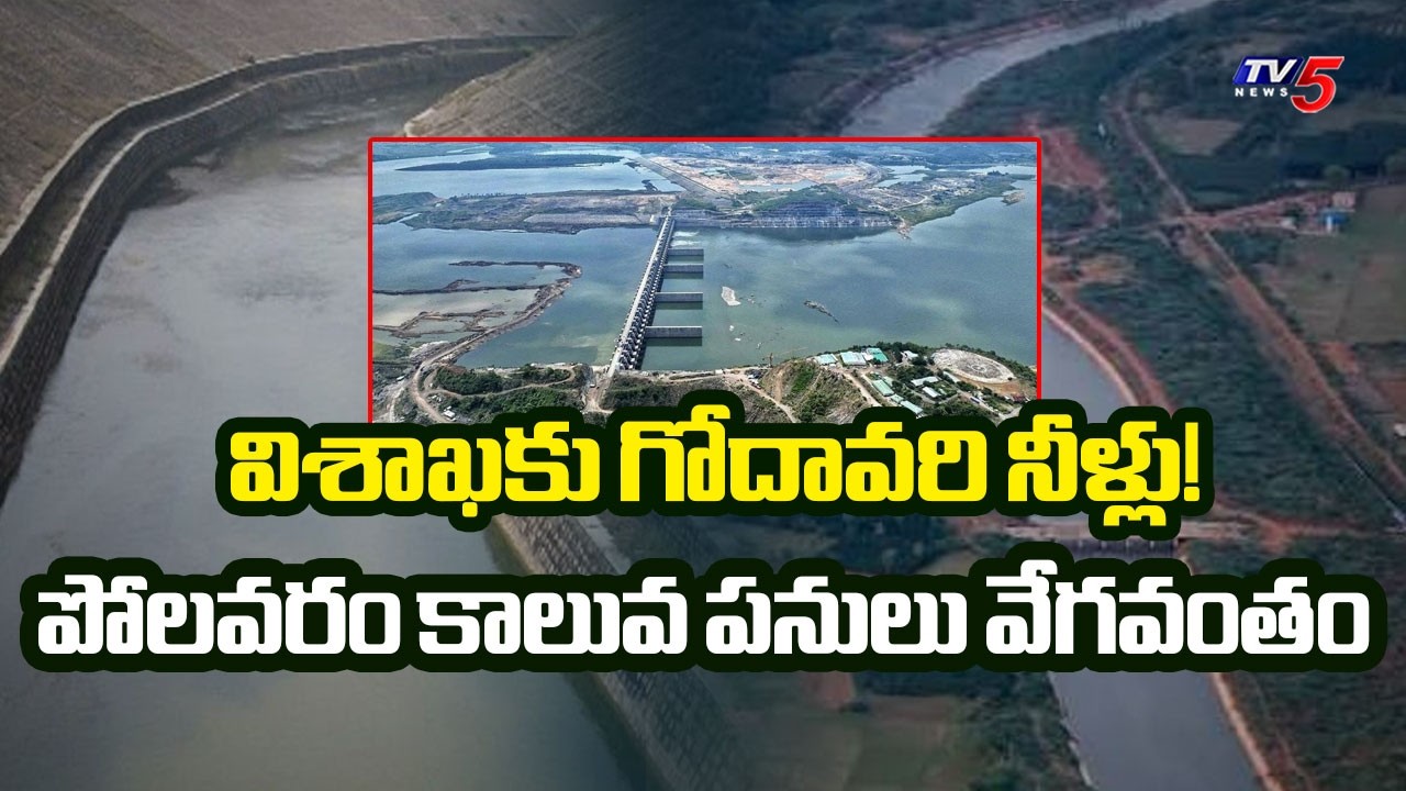 విశాఖకు గోదావరి నీళ్లు | Polavaram Left Canal Works Latest Update | TV5 News