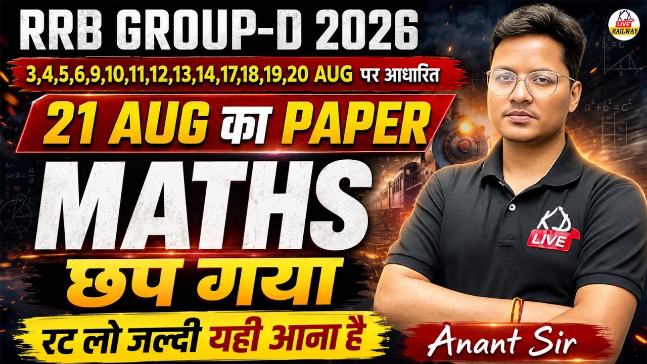 RRB Group D 2026 🔥 | MATHS | 21 AUG का Paper छप गया 😱 | Most Expected Questions | Anant Sir