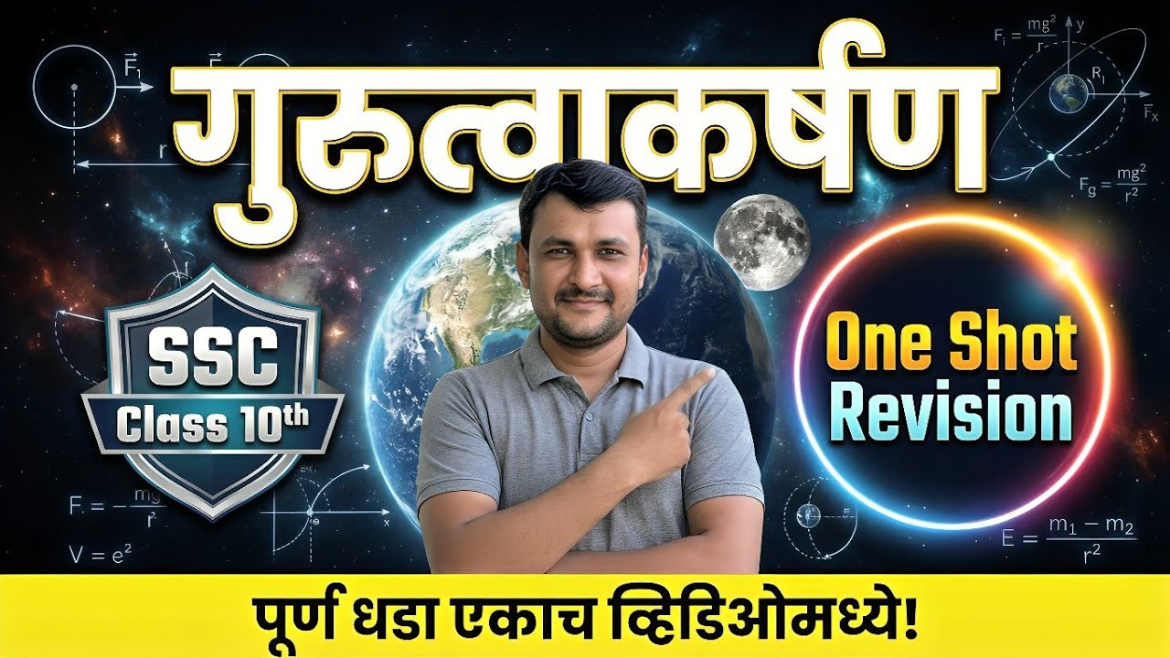 10 वी Science: Gravitation ची भीती कायमची संपवा! 🚀 | Full Chapter One Shot | Mangesh Sir