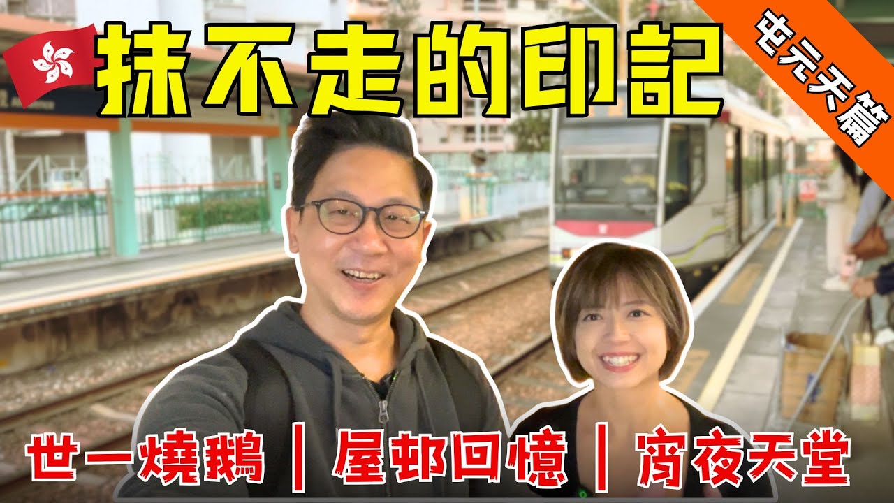 【香港‧真味道：屯元天篇】移居後重回成長起點，尋找抹不掉的屋邨印記‼️呢度仲係當年嘅「宵夜天堂」嗎⁉️