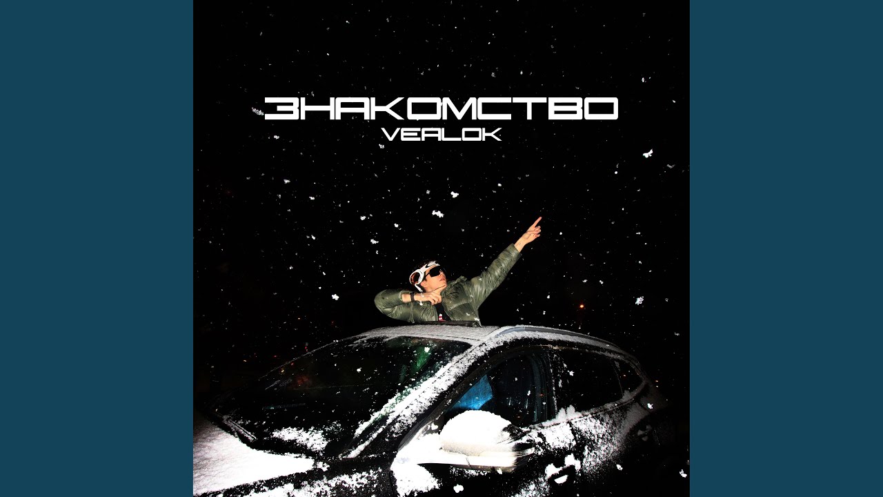 Знакомство