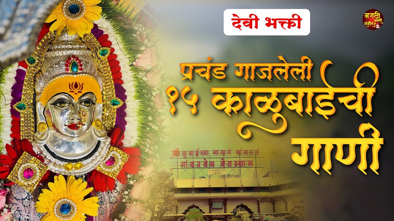 प्रचंड गाजलेली १५ काळूबाईची गाणी - Nonstop Kalubai Gani | मराठी भक्तीगीते | Devi Songs | देवीची गाणी