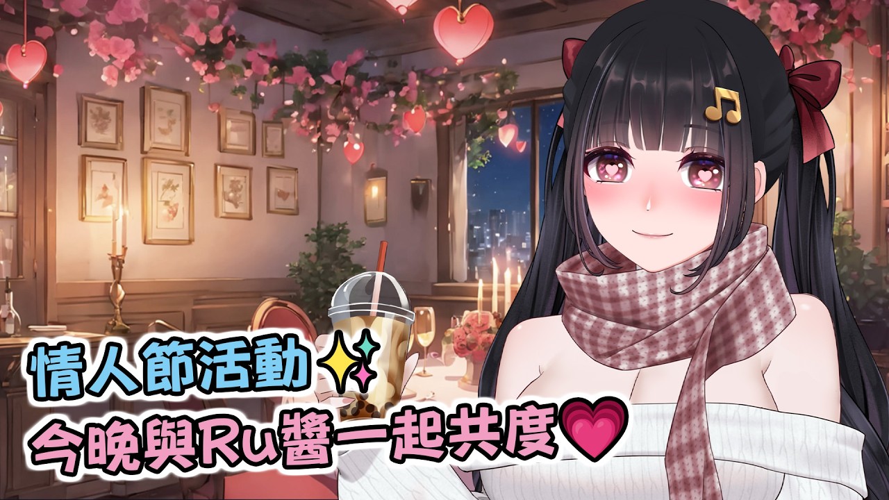 🔴Ruちゃん《仁王3》情人節特別活動💕 來領Ru醬限定香香好物吧！🎁 💥鼠掉=送會員💥Ru味春捲 遊戲頻道