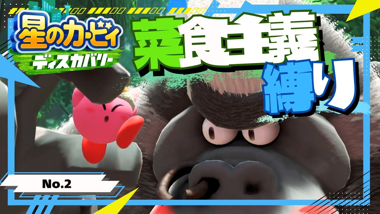 ヴィーガンカービィとショッピングモール探検しようぜ！【星のカービィ ディスカバリー】