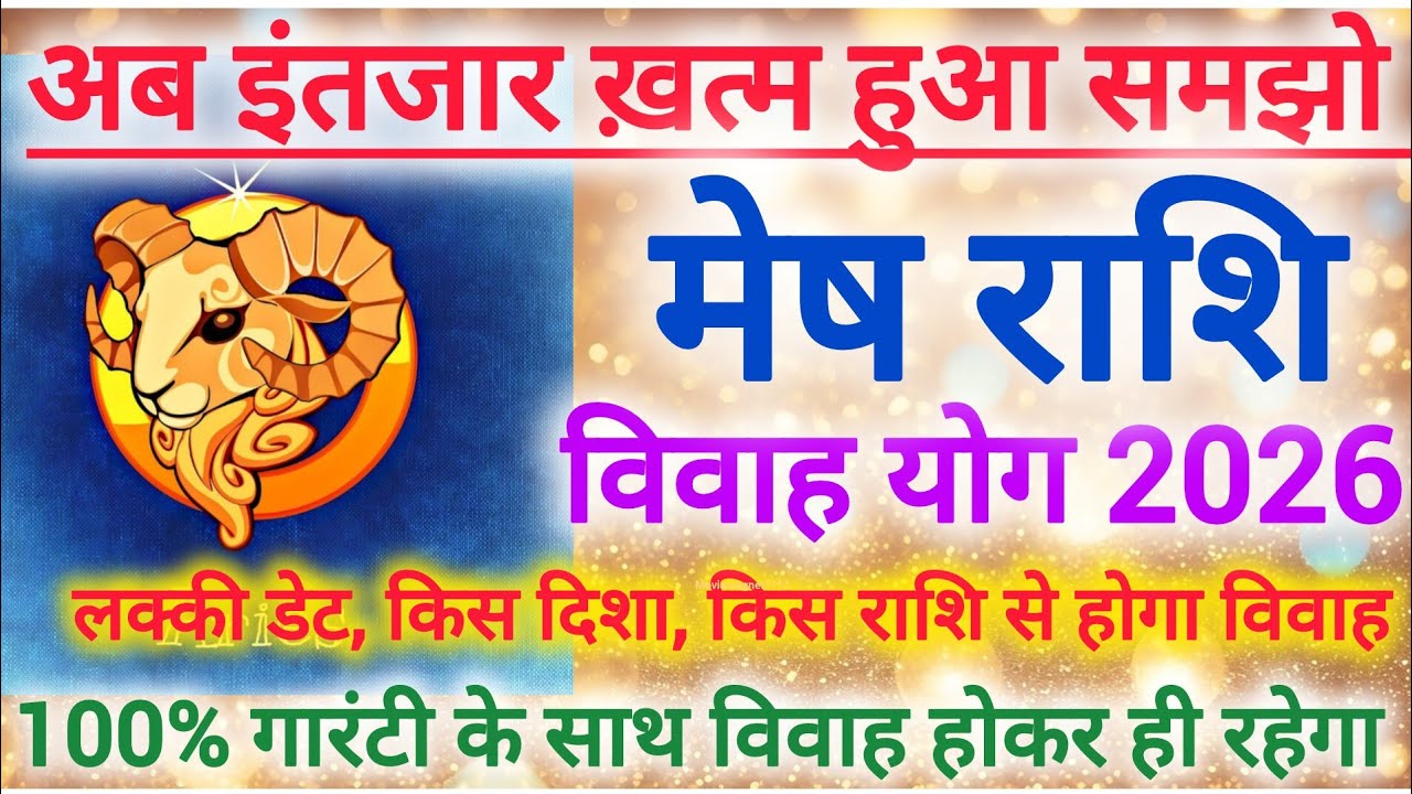 Aries marriage yog February 2026 | मेष राशि शादी योग 2026 | Vivah yog 2026 #shaadi #marriage #vivah 