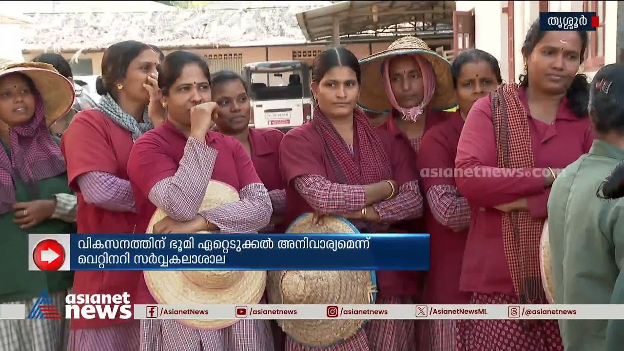 മണ്ണൂത്തി കാർഷിക സർവകലാശാലയുടെ 90 ഏക്കർ ഭൂമി വിട്ടുനൽകാൻ നീക്കം;എതിർപ്പുമായി തൊഴിലാളികൾ