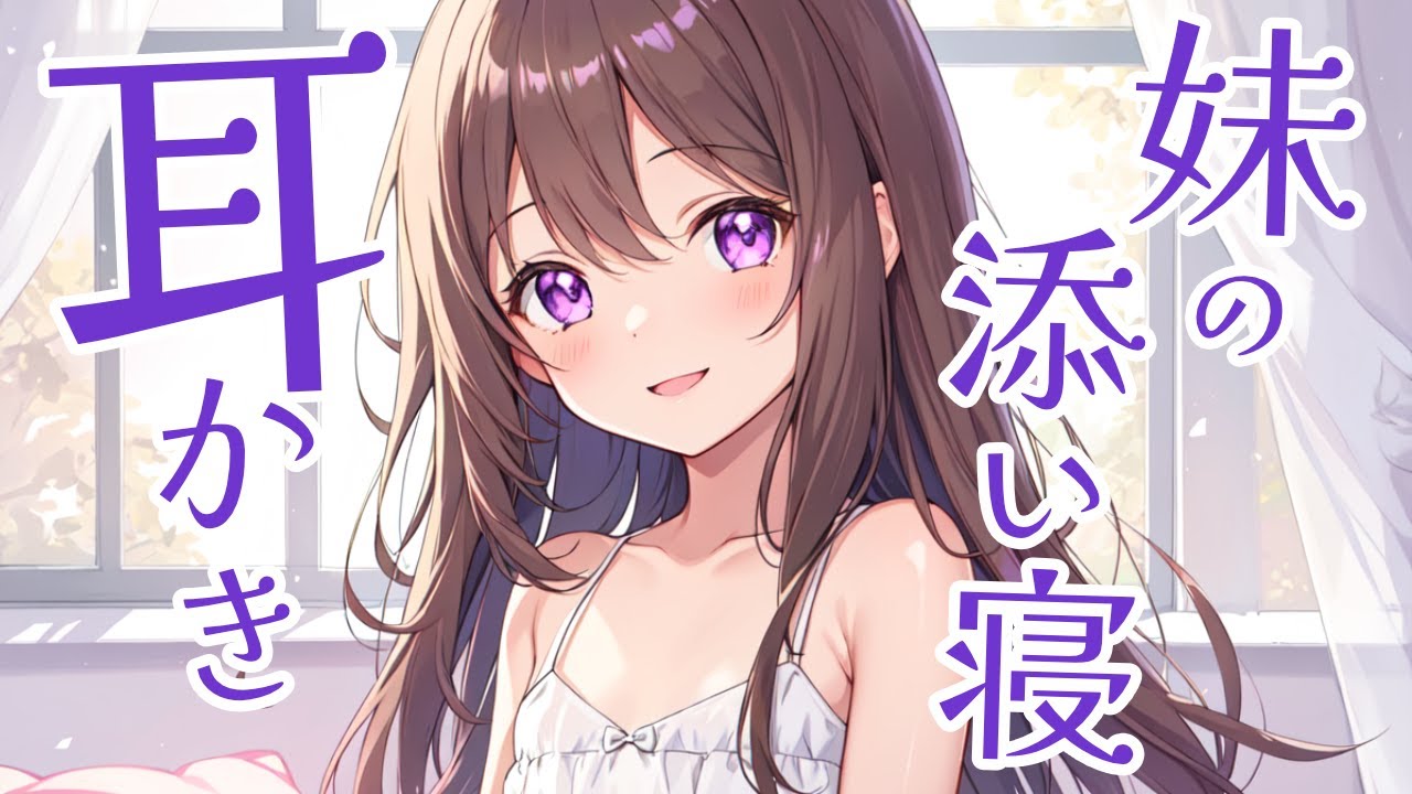 【KU100/高音圧・耳かき】妹の添い寝耳かき【ASMRシチュエーション生配信・立体音響】#耳かき/ASMR/囁き/バイノーラル