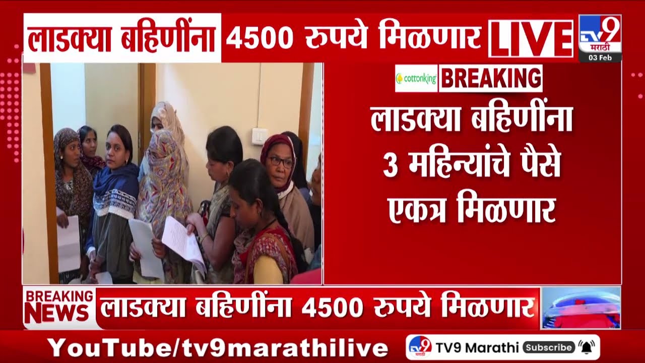 Ladki Bahin Yojana | लाडक्या बहिणींना 4500 रुपये मिळणार, 3 महिन्यांचे पैसे एकत्र मिळणार
