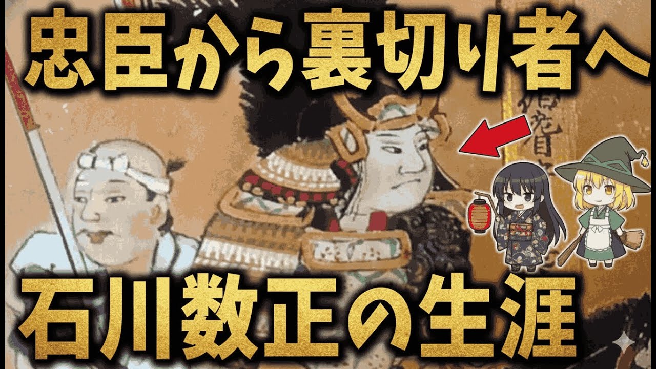【ゆっくり解説】なぜ忠臣は裏切ったのか？徳川を震撼させた石川数正の真実