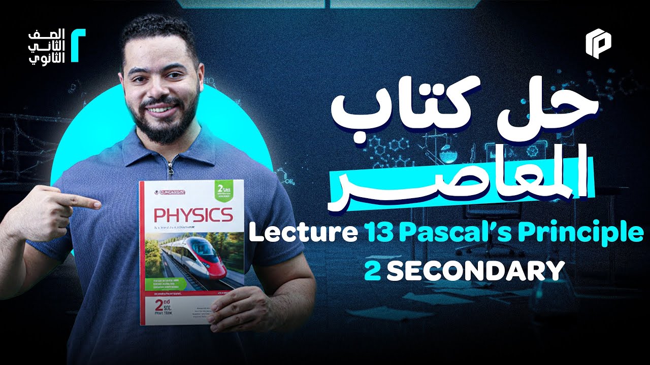 حل كتاب المُعاصر للصف الثاني الثانوي (Pascal's Principle)